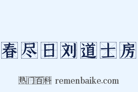 春尽日刘道士房是什么意思的图片